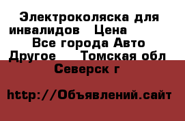 Электроколяска для инвалидов › Цена ­ 68 950 - Все города Авто » Другое   . Томская обл.,Северск г.